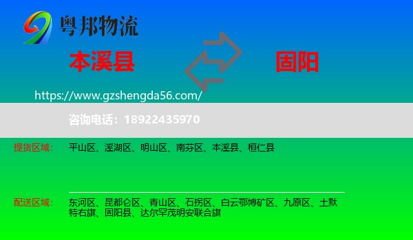 本溪县到固阳县物流专线