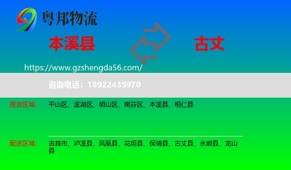 本溪县到古丈县物流专线