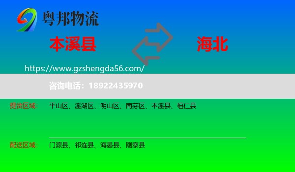 本溪县到海北物流