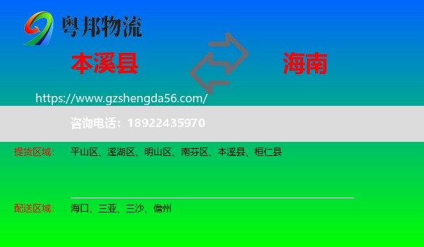 本溪县到海南物流专线