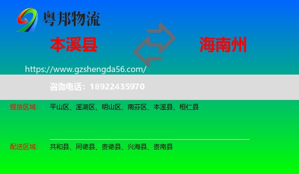 本溪县到海南州物流