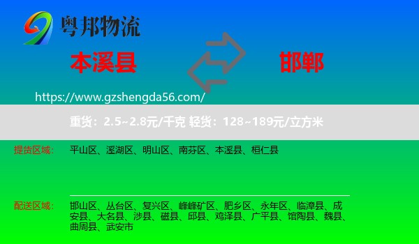 本溪县到邯郸物流专线