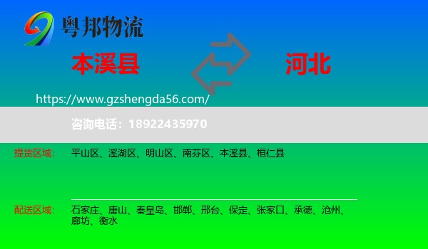 本溪县到河北物流专线