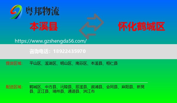 本溪县到鹤城区物流专线