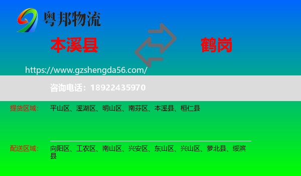 本溪县到鹤岗物流专线