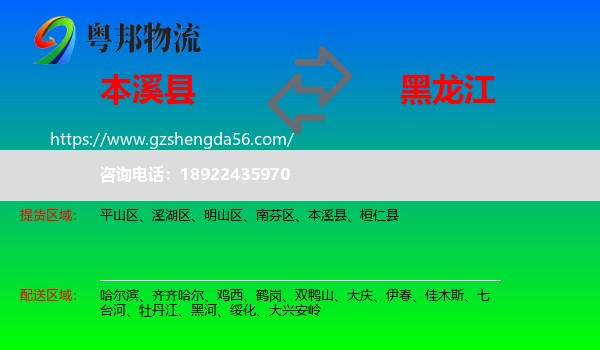 本溪县到黑龙江物流专线
