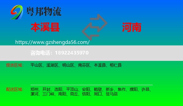 本溪县到河南物流专线