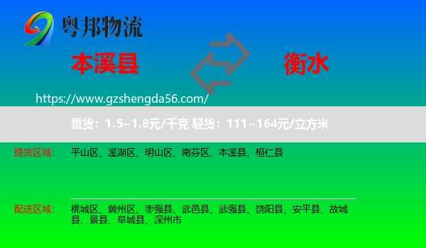 本溪县到衡水物流专线
