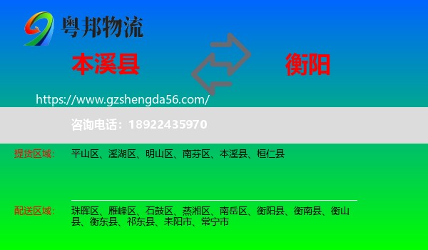 本溪县到衡阳物流专线