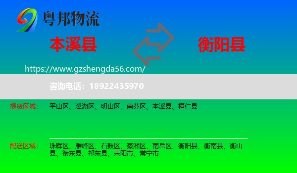 本溪县到衡阳县物流专线