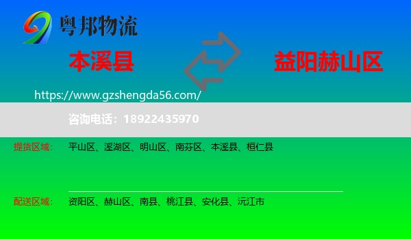 本溪县到赫山区物流专线