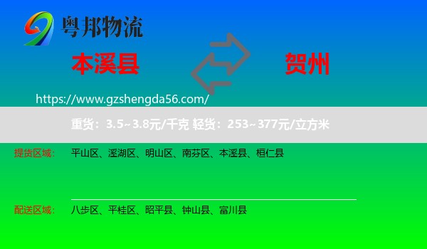 本溪县到贺州物流