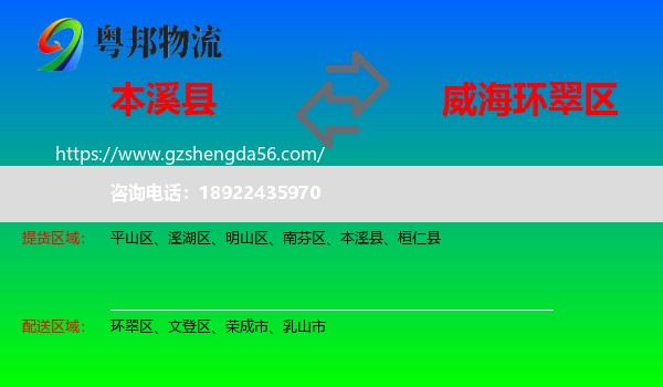 本溪县到环翠区物流专线