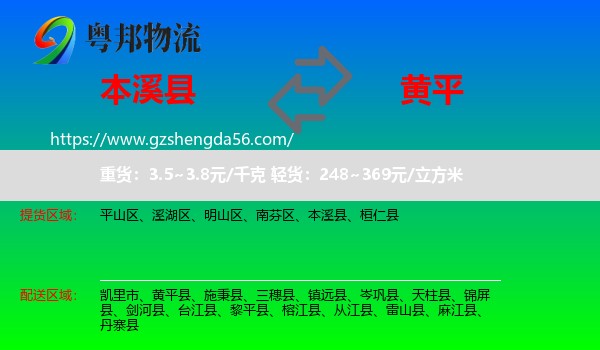 本溪县到黄平县物流专线