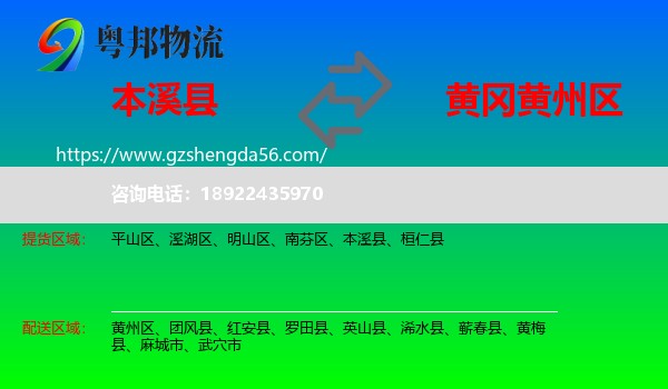 本溪县到黄州区物流专线