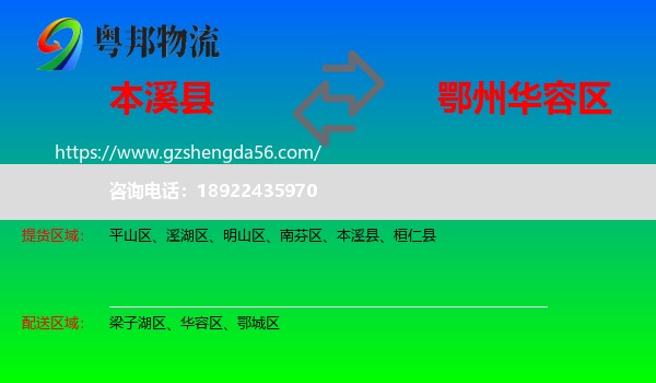 本溪县到华容区物流专线