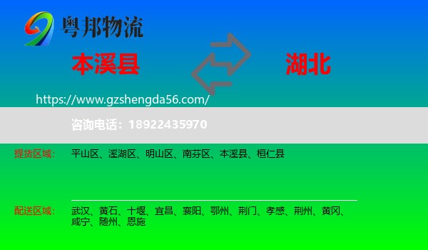 本溪县到湖北物流专线