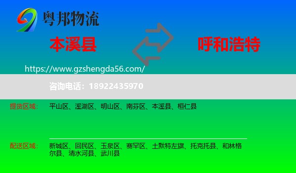 本溪县到呼和浩特专线