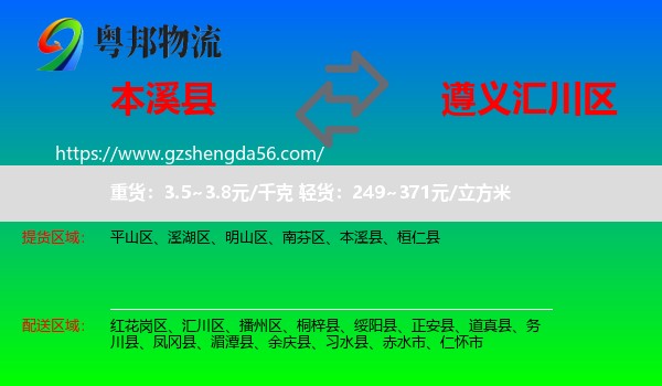 本溪县到汇川区物流专线