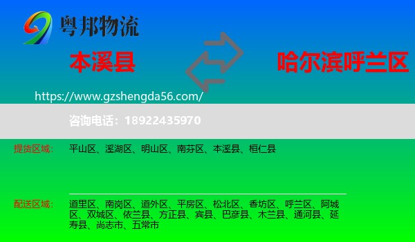 本溪县到呼兰区物流专线