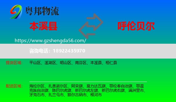 本溪县到呼伦贝尔物流专线