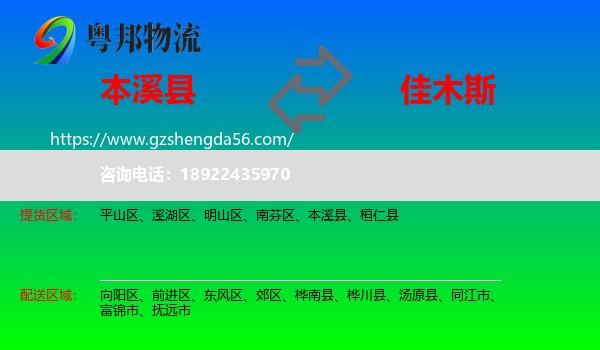 本溪县到佳木斯物流专线