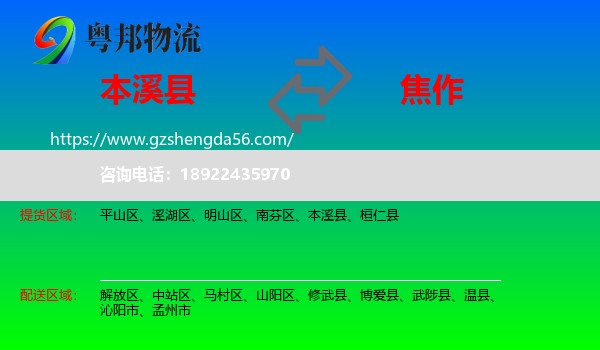 本溪县到焦作物流专线