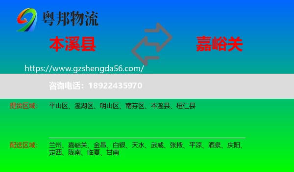 本溪县到嘉峪关物流专线