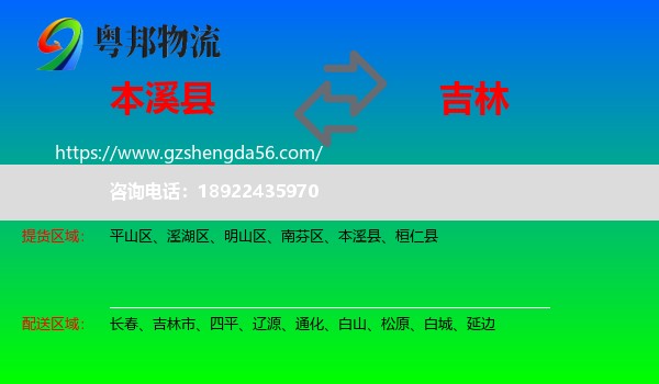 本溪县到吉林物流专线