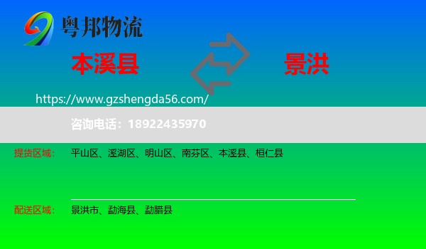 本溪县到景洪市物流专线