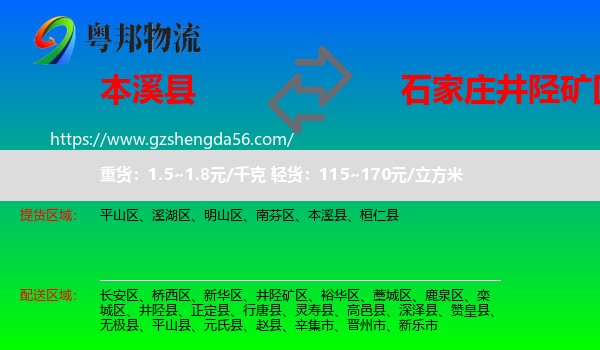 本溪县到井陉矿区物流专线