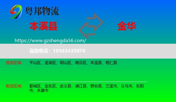 本溪县到金华物流专线