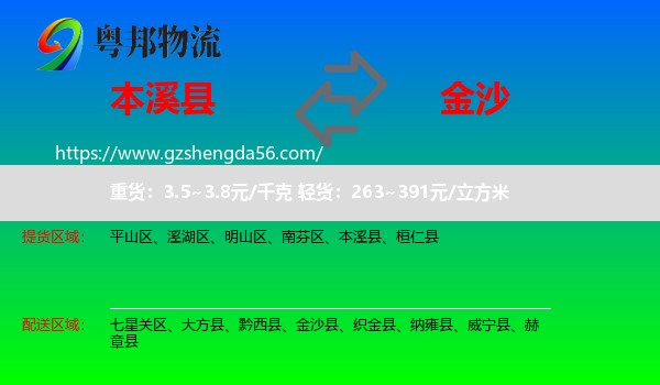 本溪县到金沙县物流专线