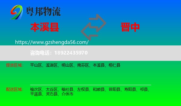 本溪县到晋中物流专线