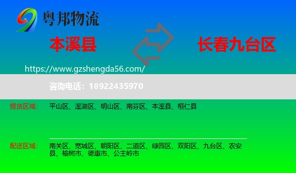 本溪县到九台区物流专线