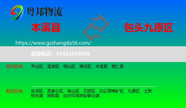 本溪县到九原区物流专线
