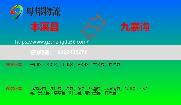 本溪县到九寨沟县物流专线