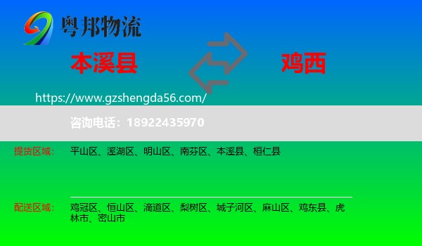 本溪县到鸡西物流专线