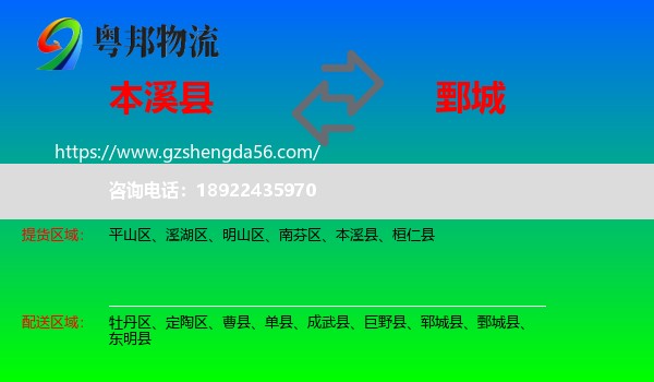 本溪县到鄄城县物流专线