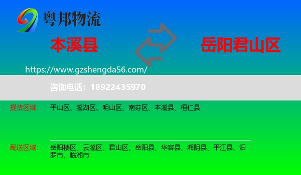 本溪县到君山区物流专线