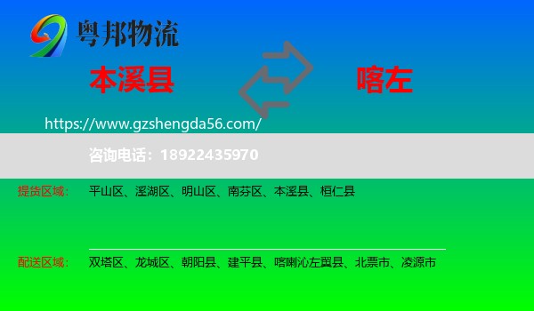 本溪县到喀喇沁左翼县物流专线