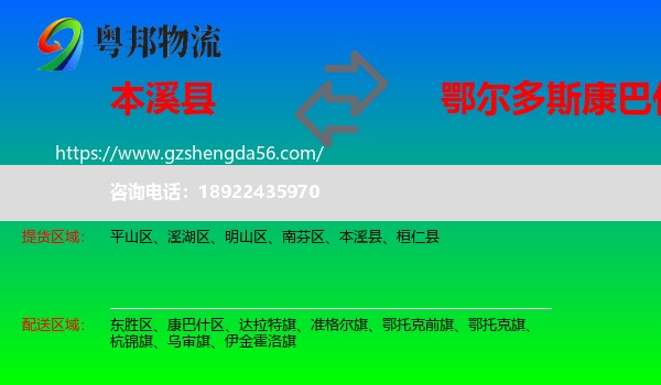 本溪县到康巴什区物流专线
