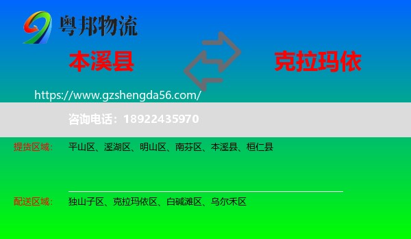 本溪县到克拉玛依物流专线