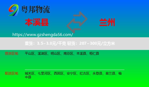 本溪县到兰州专线