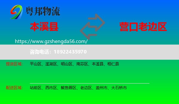 本溪县到老边区物流专线