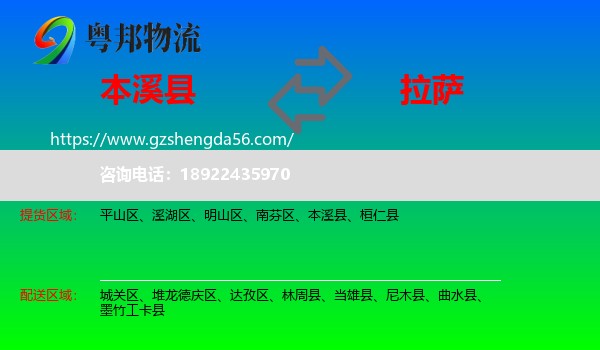 本溪县到拉萨专线