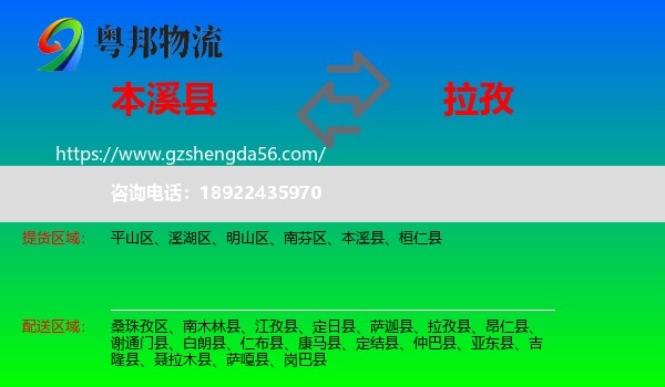 本溪县到拉孜县物流专线