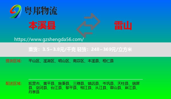 本溪县到雷山县物流专线