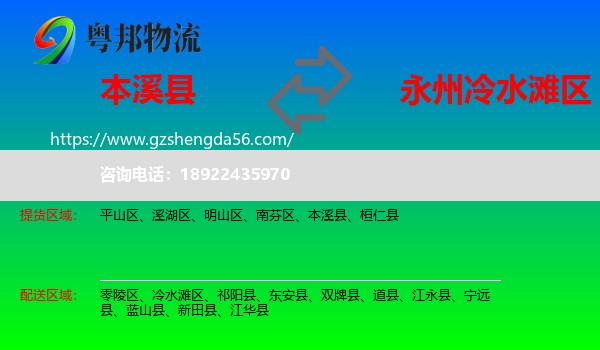 本溪县到冷水滩区物流专线