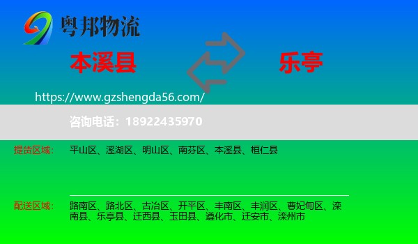 本溪县到乐亭县物流专线